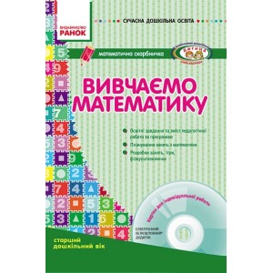 Вивчаємо математику Старший дошкільний вік + CD-диск Сухар В.Л.