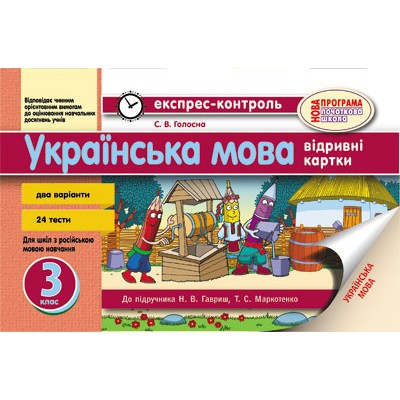Українська мова 3 клас: відривні картки Голосна С.В. замовити онлайн