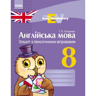 Англійська мова 8 клас: зошит з лексичними вправами заказать онлайн оптом Украина