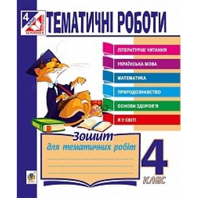 Тематичні роботи 4 клас (з усіх предметів) Будна Н.О. заказать онлайн оптом Украина