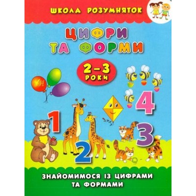 Цифри та форми Знайомимося з цифрами та формами 2-3 роки Смирнова К. заказать онлайн оптом Украина