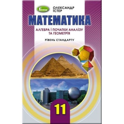 Математика 11 клас підручник рівень стандарту Істер 9789661109789 Генеза заказать онлайн оптом Украина
