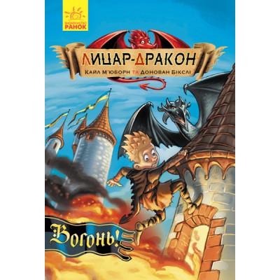 Лицар - Дракон : Вогонь! Книжка1 Кайл Мьюбурн заказать онлайн оптом Украина