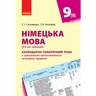 Німецька мова 9 клас Календарно-тематичний план з урахуванням компетентнісного потенціалу предмета (до підруч «Німецька мова (9-й рік навчання) Deutsch lernen ist super!») заказать онлайн оптом Украина