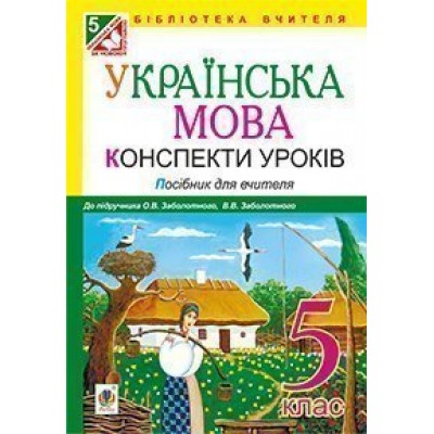 Українська мова Конспекти уроків 5 клас ( до підр Заболотного) замовити онлайн