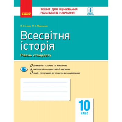 Всесвітня історія 10 клас Зошит для оцінювання результатів навчання заказать онлайн оптом Украина