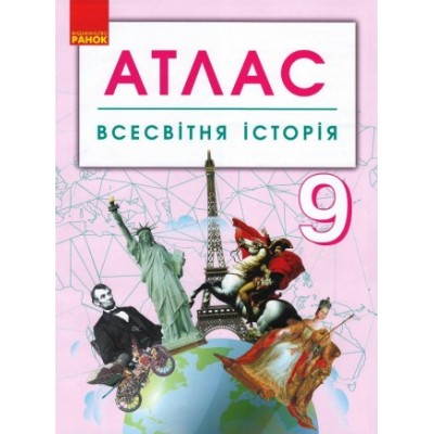 Всесвітня історія 9 клас Атлас заказать онлайн оптом Украина