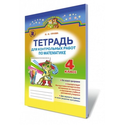 Зошит для контрольних робіт з математики 4 кл За новою програмою Прима Н.І. заказать онлайн оптом Украина