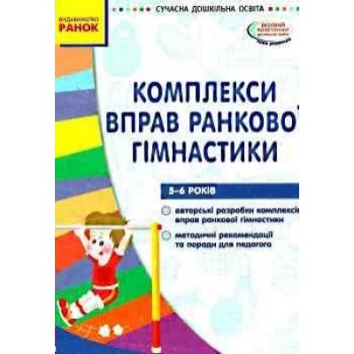 Комплекси вправ ранкової гімнастики 5-6 років Янчук Н.В. заказать онлайн оптом Украина