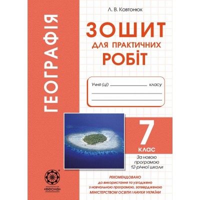 Географія. 7 клас Зошит для практичних робіт Ковтонюк Л.В. заказать онлайн оптом Украина