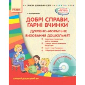 Добрі справи, гарні вчинки Духовно-моральне виховання дошкільнят Єфімова І. В.