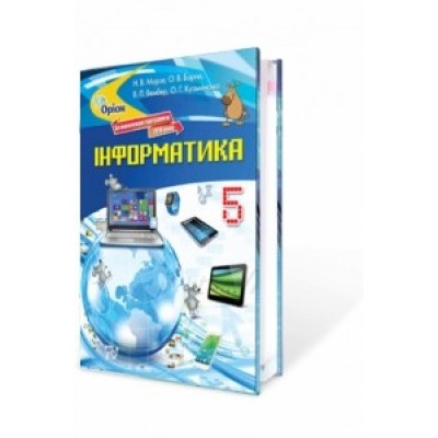 Морзе Інформатика 5 клас Підручник Морзе Н.В. купить оптом Украина