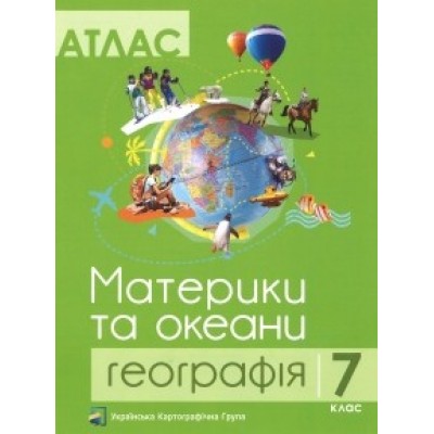 Атлас 7 клас Географія Материки та океани ПІП заказать онлайн оптом Украина