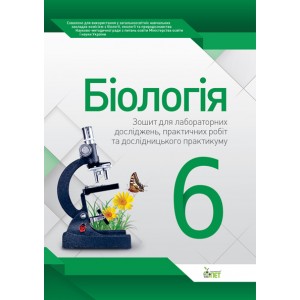 Біологія 6 клас Зошит для практичних робіт та лабораторних досліджень Кулініч О