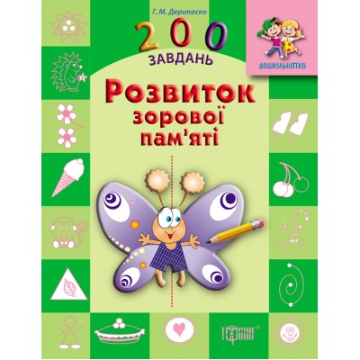Дошкольник 200 заданий Развитие зрительной памяти (укр ) заказать онлайн оптом Украина