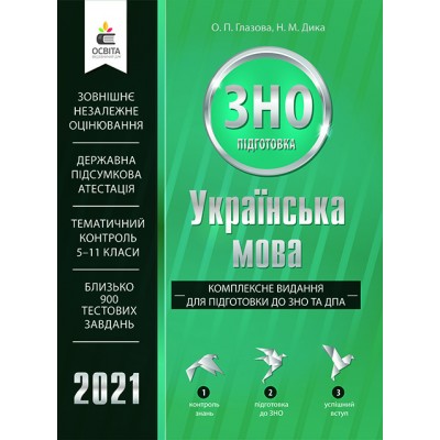 Книга ЗНО Українська мова 2021 Глазова Дика Комплексне видання замовити онлайн