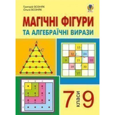 Магічні фігури та алгебраїчні вирази 7-9 класи заказать онлайн оптом Украина