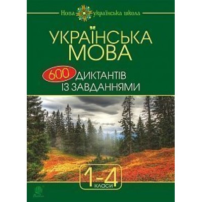 Українська мова 600 диктантів із завданнями 1-4 клас замовити онлайн