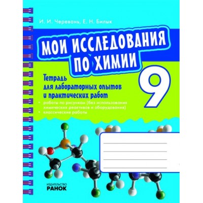 Тетрадь для лабораторных исследований и практических работ. 9 клас (Мои исследования по химии) заказать онлайн оптом Украина