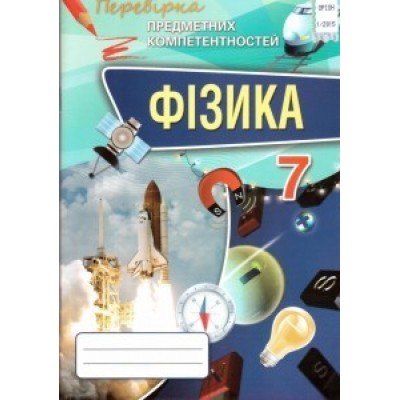 Фізика 7 клас Перевірка предметних компетентностей Т.М.Засєкіна заказать онлайн оптом Украина