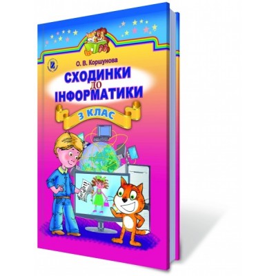 Інформатика 3 клас Підручник Коршунова О. В. заказать онлайн оптом Украина