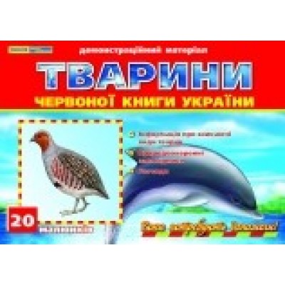 Тварини Червоної книги України замовити онлайн