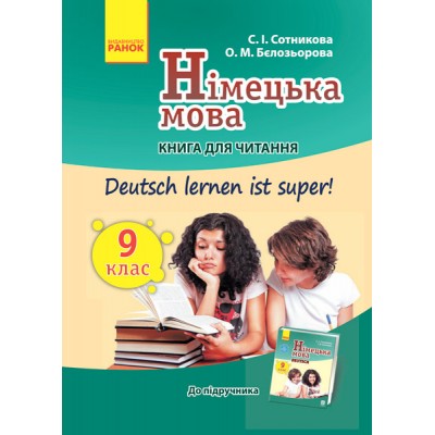 Німецька мова 9 клас Книга для читання (до підруч «Німецька мова 9 клас Deutsch lernen ist super!») замовити онлайн