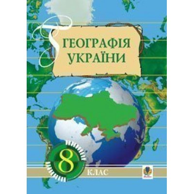 Географія України Навчальний посібник 8 клас замовити онлайн