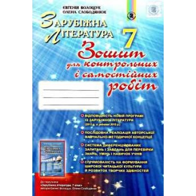 Зошит з зарубіжної літератури 7 клас Волощук 9789661106351 Генеза замовити онлайн