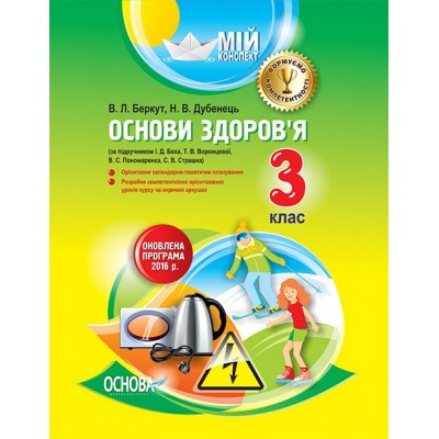 Мій конспект Основи здоров’я 3клас до Беха Оновлена програма 2016 Беркут В.Л заказать онлайн оптом Украина