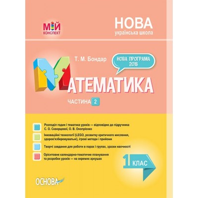 Математика 1 клас Частина 2 до Скворцової С НУШ Т. М. Бондар заказать онлайн оптом Украина
