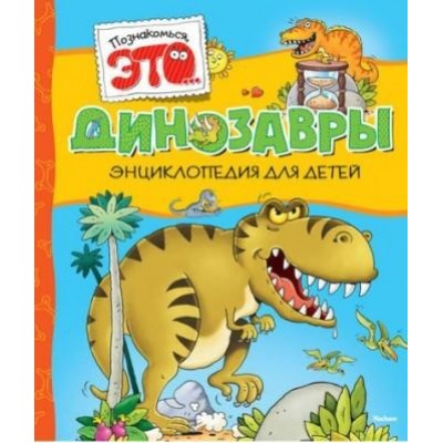 Динозавры. Энциклопедия для детей заказать онлайн оптом Украина