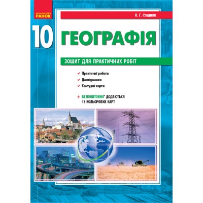Географія (рівень стандарту) 10 клас Зошит для практичних робіт Стадник О.Г. заказать онлайн оптом Украина