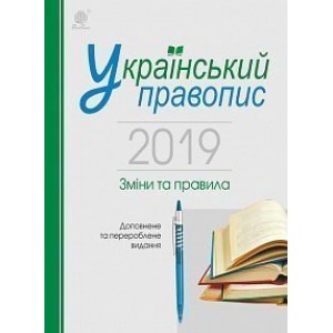 Український правопис 2019 Зміни та правила видання 2-ге доповнене та перероблене