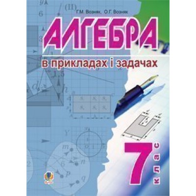Алгебра в прикладах і задачах 7 клас заказать онлайн оптом Украина