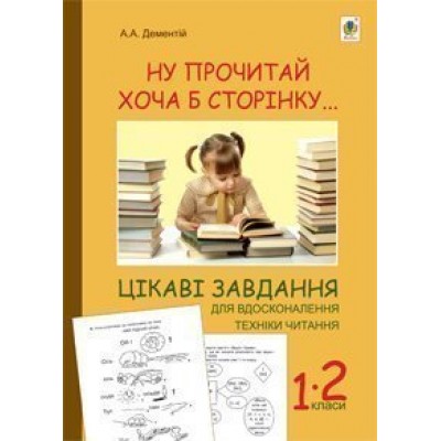 Ну прочитай хоча б сторінку Цікаві завдання для вдосконалення техніки читання 1-2 класи заказать онлайн оптом Украина