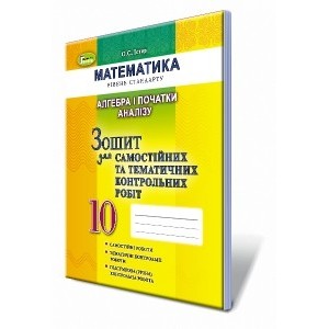 Зошит для самостійних та тематичних контрольних робіт 10 клас Алгебра і початки аналізу Істер О.С.