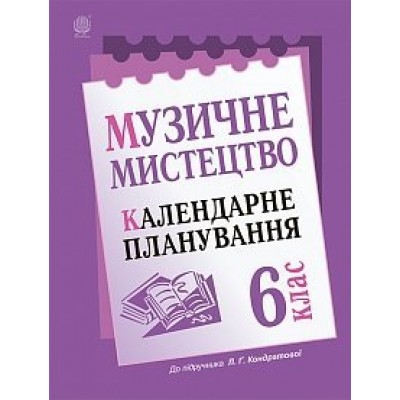 Музичне мистецтво календарне планування 6 клас (до підруч Кондратової Л Г ) заказать онлайн оптом Украина