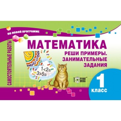 Самостоятельные работы МАТЕМАТИКА 1 КЛАСС Реши примеры Занимательные задания рус (по новой программе) заказать онлайн оптом Украина