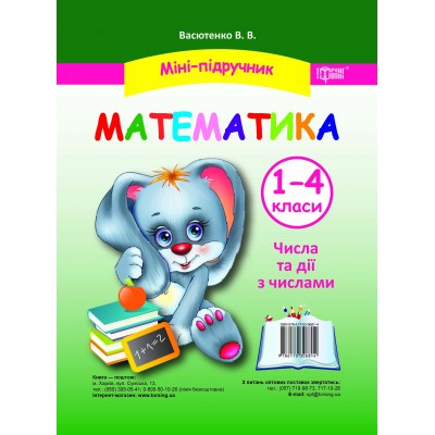 Мини-учебник Математика Числа и действия с числами 1-4 классы замовити онлайн