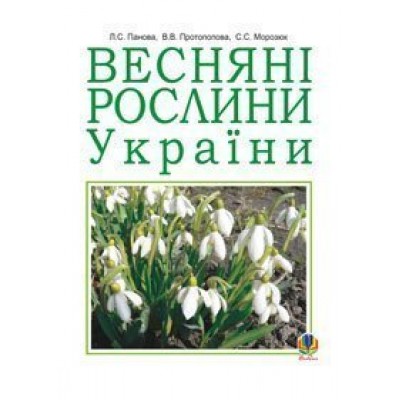 Весняні рослини України (М) замовити онлайн