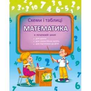 Математика в початковій школі Схеми і таблиці Баришполь С.В.