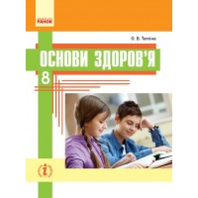 Тагліна 8 клас Основи здоров’я Підручник Тагліна О. В. заказать онлайн оптом Украина