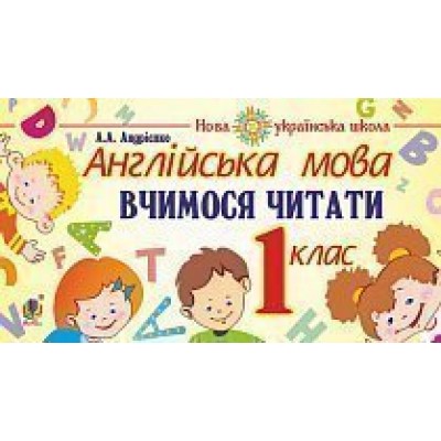 Англійська мова 1 клас Вчимося читати НУШ заказать онлайн оптом Украина
