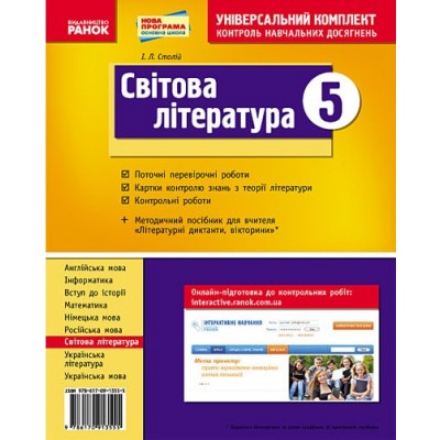 Світова література 5 клас Універсальний комплект Контроль навчальних досягнень заказать онлайн оптом Украина
