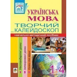 Українська мова Творчий калейдоскоп 1-4 класи Навчально-методичний посібник