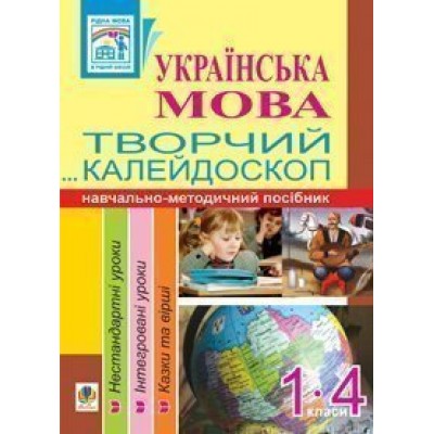 Українська мова Творчий калейдоскоп 1-4 класи Навчально-методичний посібник замовити онлайн