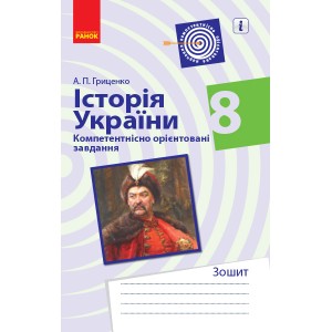 Історія України 8 клас Компетентнісно орієнтовані завдання Гриценко А.П