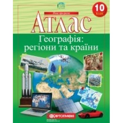 Атлас Географія регіони та країни 10 клас (нова програма) Картографія замовити онлайн
