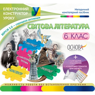 Електронний конструктор уроку Світова література 6 клас ВГ «Основа» заказать онлайн оптом Украина